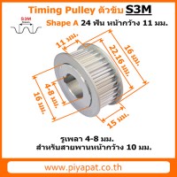 S3M ตัวขับ 24 ฟัน สายพาน 10 มม
